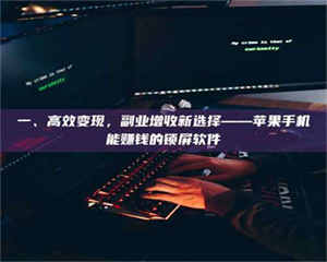 南安一、高效变现，副业增收新选择——苹果手机能赚钱的锁屏软件 第1张