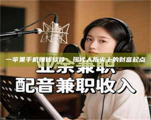 南安一苹果手机赚钱软件：现代人指尖上的财富起点 第1张