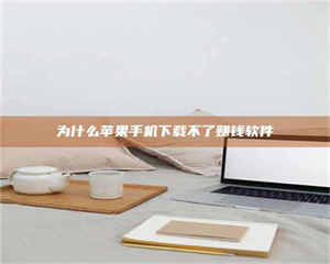 南安为什么苹果手机下载不了赚钱软件 第1张