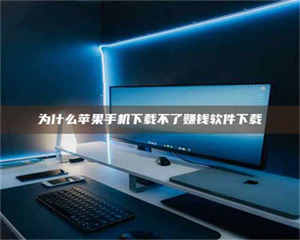 南安为什么苹果手机下载不了赚钱软件下载 第1张