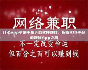 南安什么app苹果手机下载软件赚钱：探索iOS平台的赚钱App之路 第1张