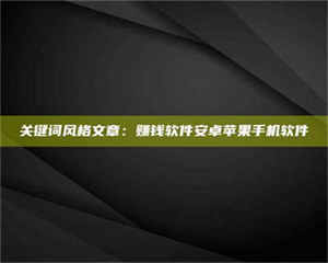 南安关键词风格文章：赚钱软件安卓苹果手机软件 第1张