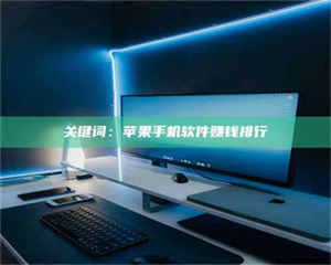 南安关键词：苹果手机软件赚钱排行 第1张