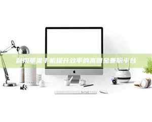 南安利用苹果手机提升效率的高佣金兼职平台 第1张