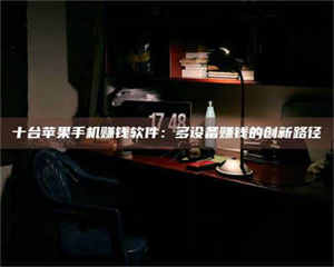 南安十台苹果手机赚钱软件：多设备赚钱的创新路径 第1张