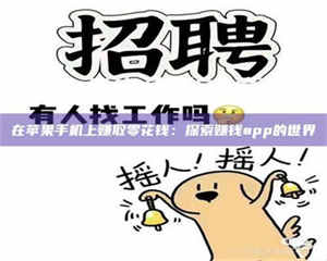 南安在苹果手机上赚取零花钱：探索赚钱app的世界 第1张