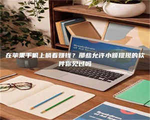 南安在苹果手机上躺着赚钱？那些允许小额提现的软件你见过吗 第1张