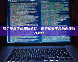 南安多个苹果手机赚钱软件：探索iOS平台的在线收入机会 第1张