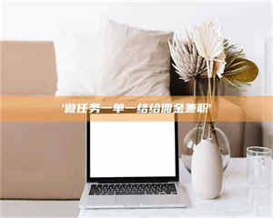 南安'做任务一单一结给佣金兼职' 第1张