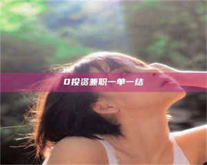 南安0投资兼职一单一结 第1张