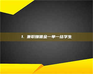 南安1. 兼职赚佣金一单一结学生 第1张