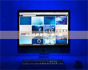 南安QQ免费兼职一单一结 第1张