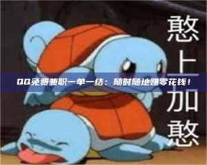 南安QQ免费兼职一单一结：随时随地赚零花钱！ 第1张