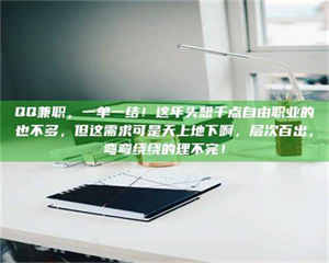 南安QQ兼职，一单一结！这年头想干点自由职业的也不多，但这需求可是天上地下啊，层次百出，弯弯绕绕的理不完！ 第1张