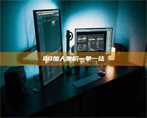 南安QQ加人兼职一单一结 第1张