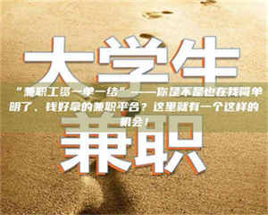 南安“兼职工资一单一结”——你是不是也在找简单明了、钱好拿的兼职平台？这里就有一个这样的机会！ 第1张