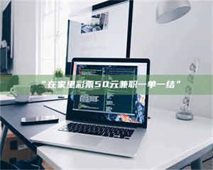 南安“在家里***50元兼职一单一结” 第1张