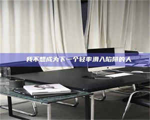 南安✄ 我不想成为下一个轻率滑入陷阱的人 第1张