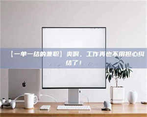 南安【一单一结的兼职】爽啊，工作再也不用担心纠结了！ 第1张