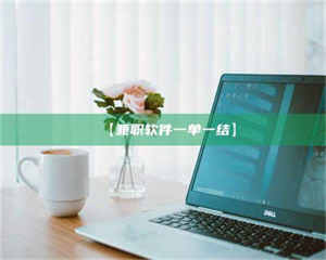 南安【兼职软件一单一结】 第1张