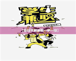 南安【在线手机兼职一单一结】 第1张