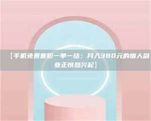 南安【手机免费兼职一单一结：月入380元的懒人副业正悄然兴起】 第1张