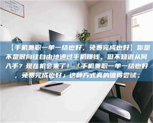 南安【手机兼职一单一结也好，免费完成也好】你是不是很向往自由地通过手机赚钱，但不知道从何入手？现在机会来了！「手机兼职一单一结也好，免费完成也好」这种方式真的值得尝试。 第1张