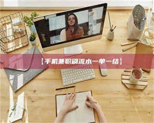 南安【手机兼职刷流水一单一结】 第1张