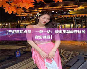 南安【手机兼职点赞，一单一结！躺家里就能赚钱的秘密武器】 第1张