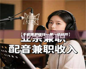 南安【手机兼职赚钱一单一结软件】 第1张