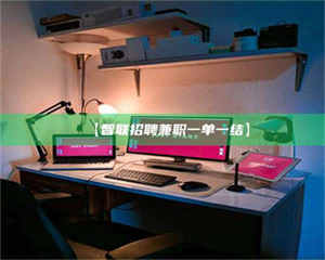 南安【智联招聘兼职一单一结】 第1张