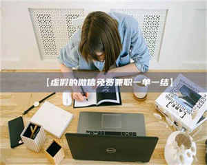 南安【虚假的微信免费兼职一单一结】 第1张