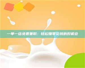 南安一单一结免费兼职：轻松赚零花钱的好机会 第1张