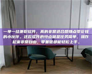 南安一单一结兼职软件,真的非常适合想赚点零花钱的小伙伴。这款软件的特点就是任务简单,操作起来非常自由,零基础都能轻松上手。 第1张 南安一单一结兼职软件,真的非常适合想赚点零花钱的小伙伴。这款软件的特点就是任务简单,操作起来非常自由,零基础都能轻松上手。 第1张