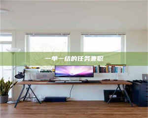 南安一单一结的任务兼职 第1张 南安一单一结的任务兼职 第1张