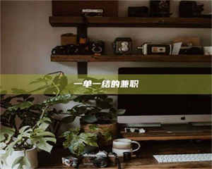 南安一单一结的兼职 第1张