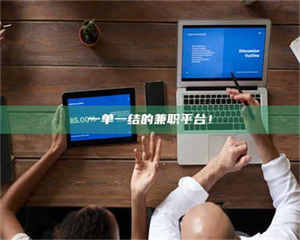 南安一单一结的兼职平台！ 第1张