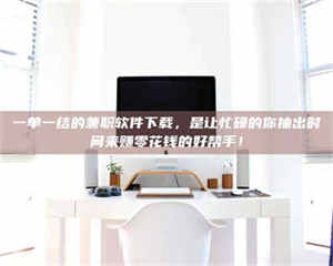 南安一单一结的兼职软件下载，是让忙碌的你抽出时间来赚零花钱的好帮手！ 第1张