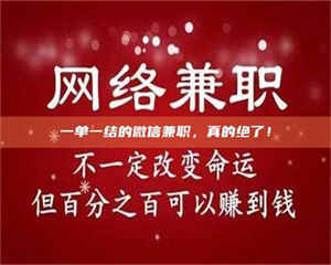 南安一单一结的微信兼职，真的绝了！ 第1张