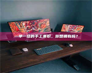 南安一单一结的手工兼职，你想拥有吗？ 第1张