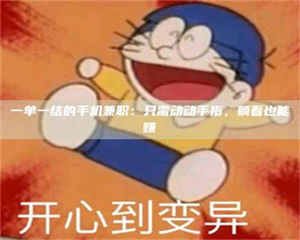 南安一单一结的手机兼职：只需动动手指，躺着也能赚 第1张