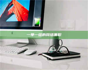 南安一单一结的网络兼职 第1张