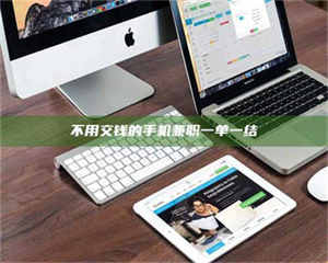 南安不用交钱的手机兼职一单一结 第1张