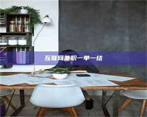 南安互联网兼职一单一结 第1张 南安互联网兼职一单一结 第1张