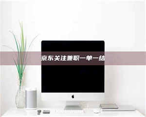 南安京东关注兼职一单一结 第1张