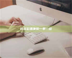 南安代玩***兼职一单一结 第1张