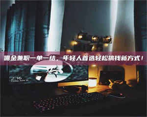 南安佣金兼职一单一结,年轻人首选轻松搞钱新方式! 第1张 南安佣金兼职一单一结,年轻人首选轻松搞钱新方式! 第1张