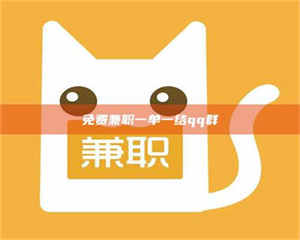 南安免费兼职一单一结qq群 第1张