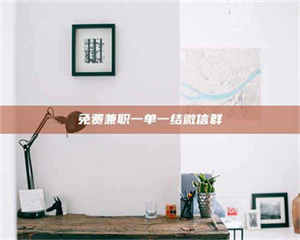 南安免费兼职一单一结微信群 第1张