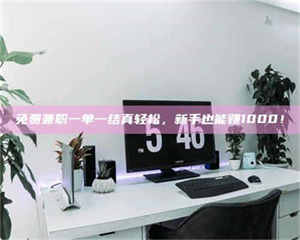 南安免费兼职一单一结真轻松，新手也能赚1000！ 第1张